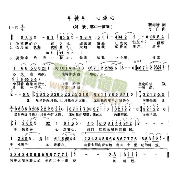 刘欢   刘  欢、蒋中一 《手挽手,心连心》简谱