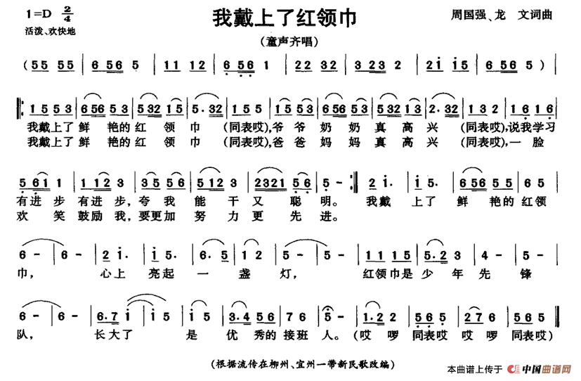 作词：周国强龙文作曲：周国强龙文 《我戴上了红领巾》简谱