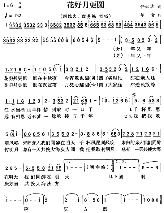 阎维文、殷秀梅 《花好月更圆》简谱