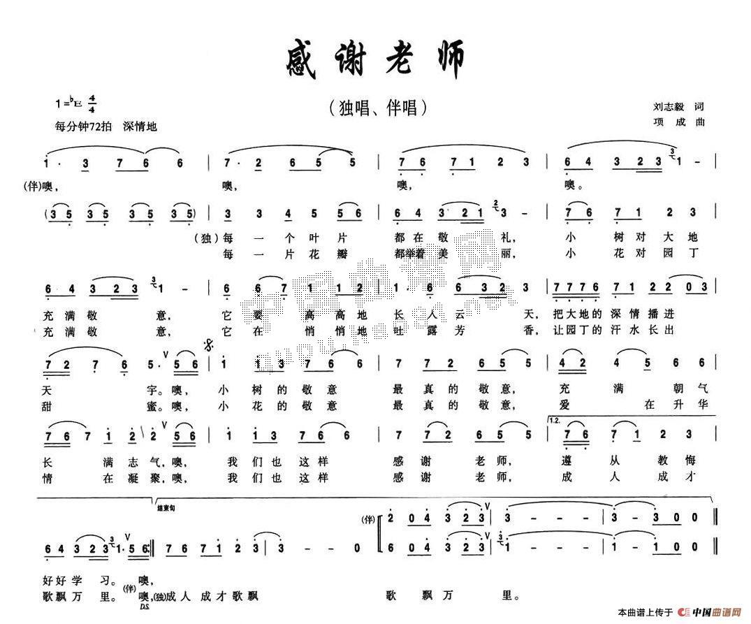 作词：刘志毅作曲：项成 《感谢老师》简谱