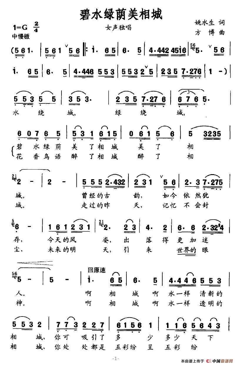 作词：姚水生作曲：方博 《碧水绿荫美相城》简谱