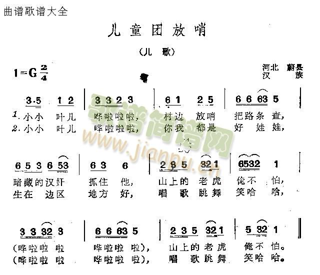 未知 《儿童团放哨》简谱