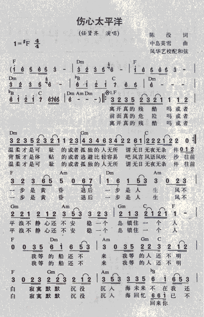 任贤齐 《伤心大平洋》简谱