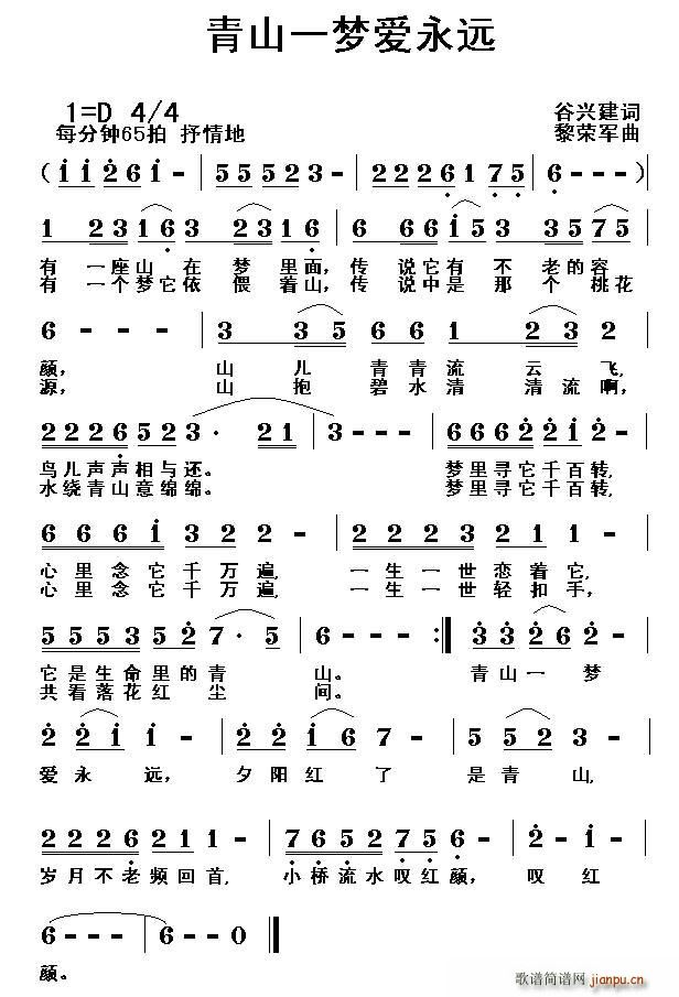 谷兴建 《青山一梦爱永远》简谱