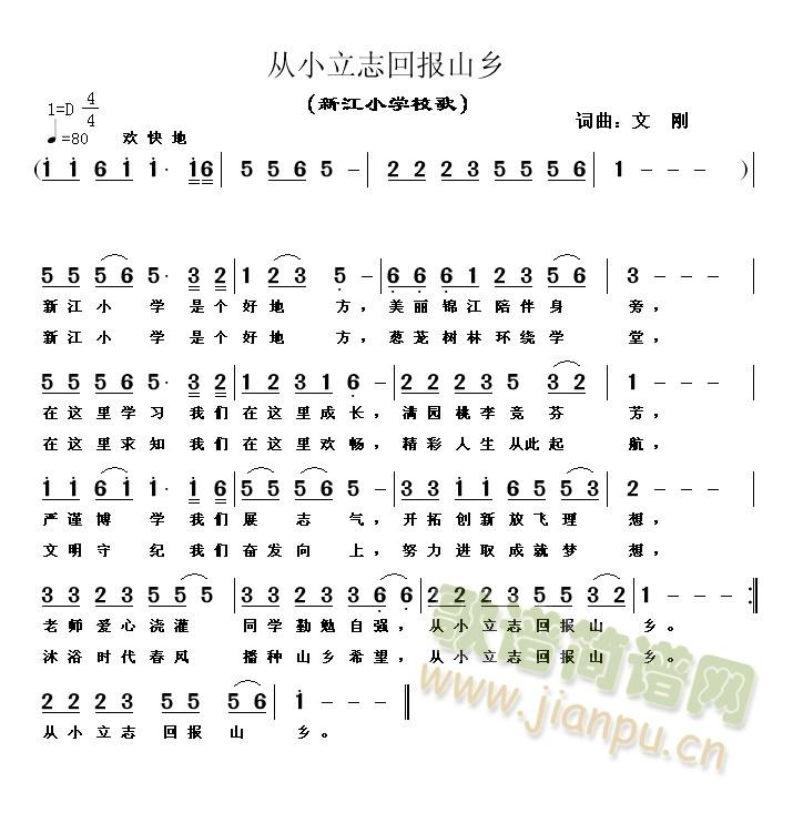 词曲：文  刚 《从小立志回报山乡（坝盘镇新江小学校歌)》简谱