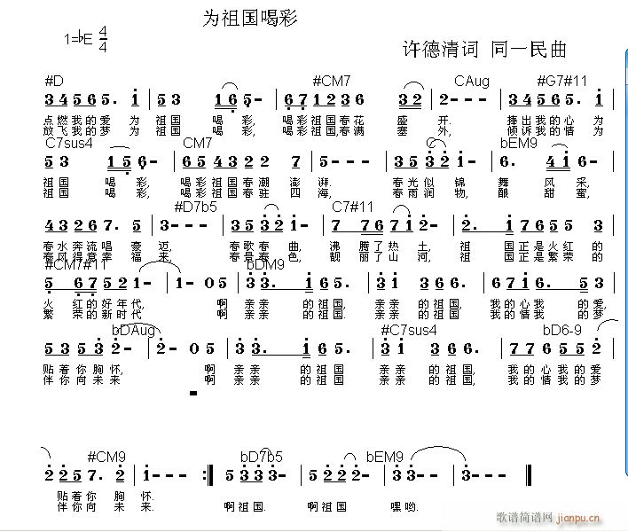 同一民  为祖国喝彩  许德清 《新创  为祖国喝彩  许德清词 同一民曲》简谱