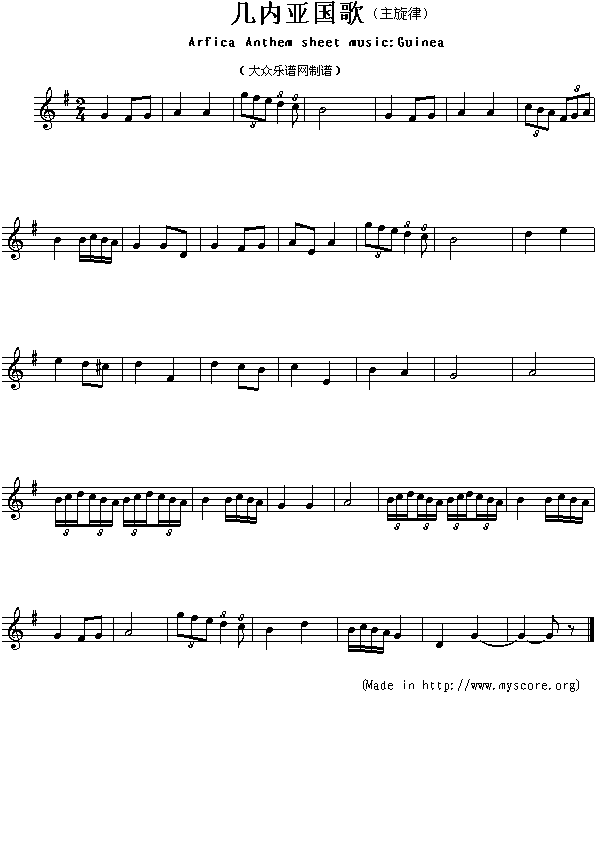 未知 《各国国歌：几内亚（Arfica Anthem sheet music:Guinea）》简谱