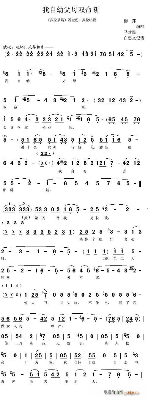 柳萍、马建民 《武松杀嫂》简谱