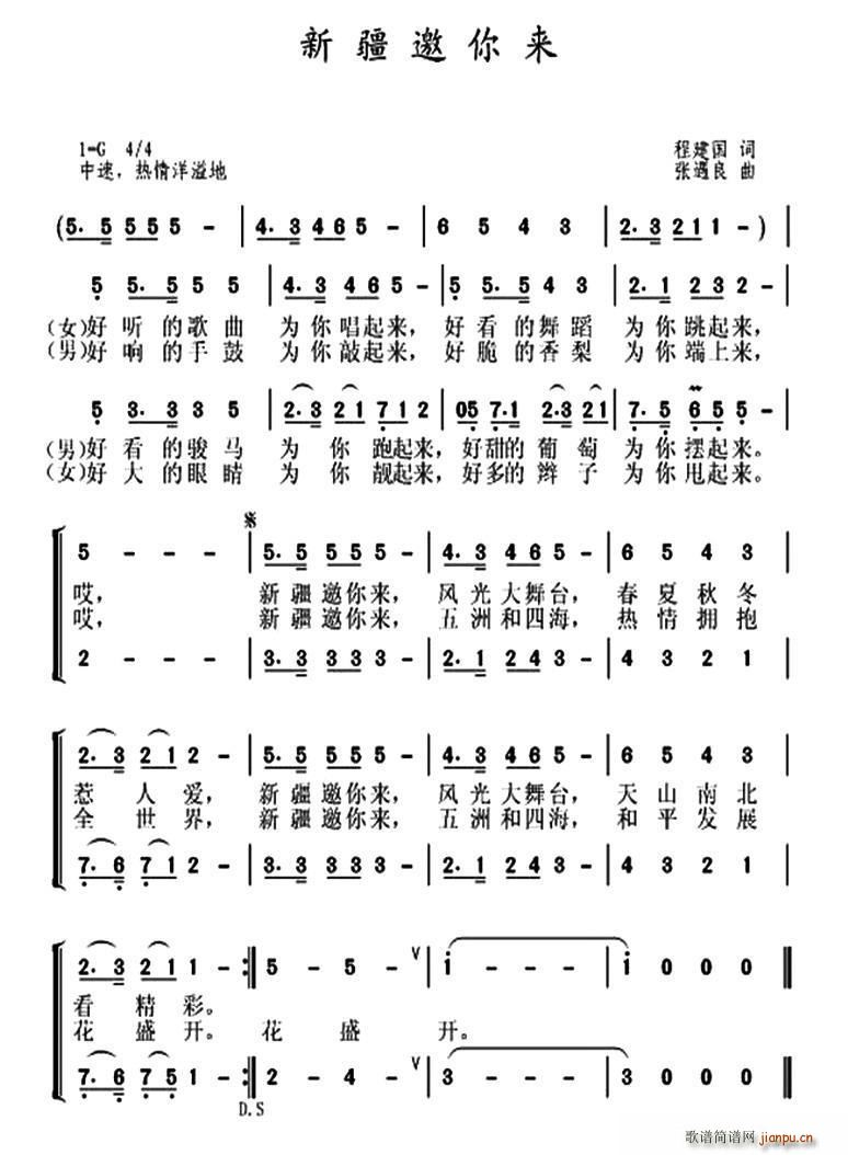 程建国 《新疆邀你来》简谱