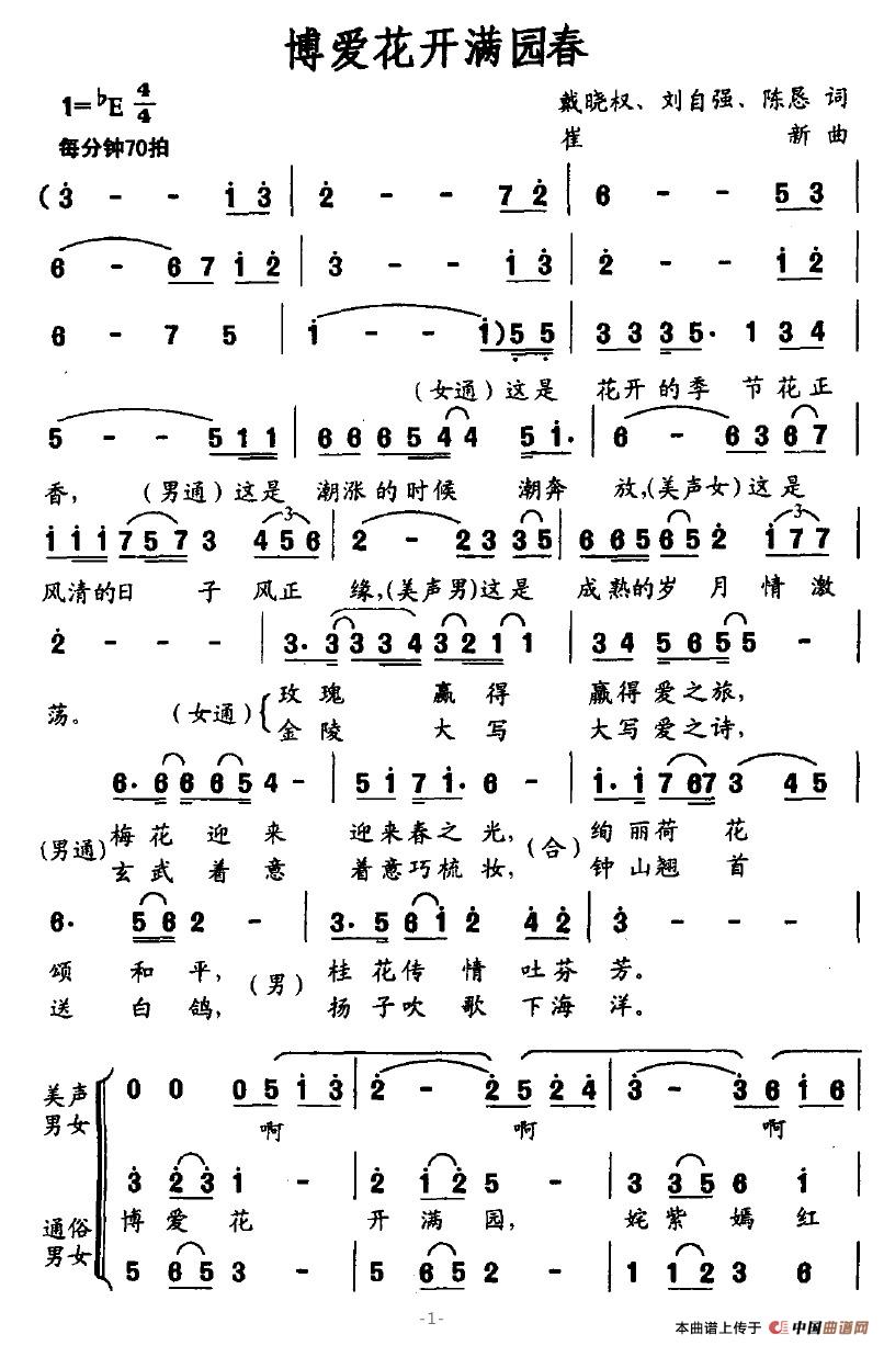 作词：戴晓泉刘自强陈恳作曲：崔新 《博爱花开满园春》简谱