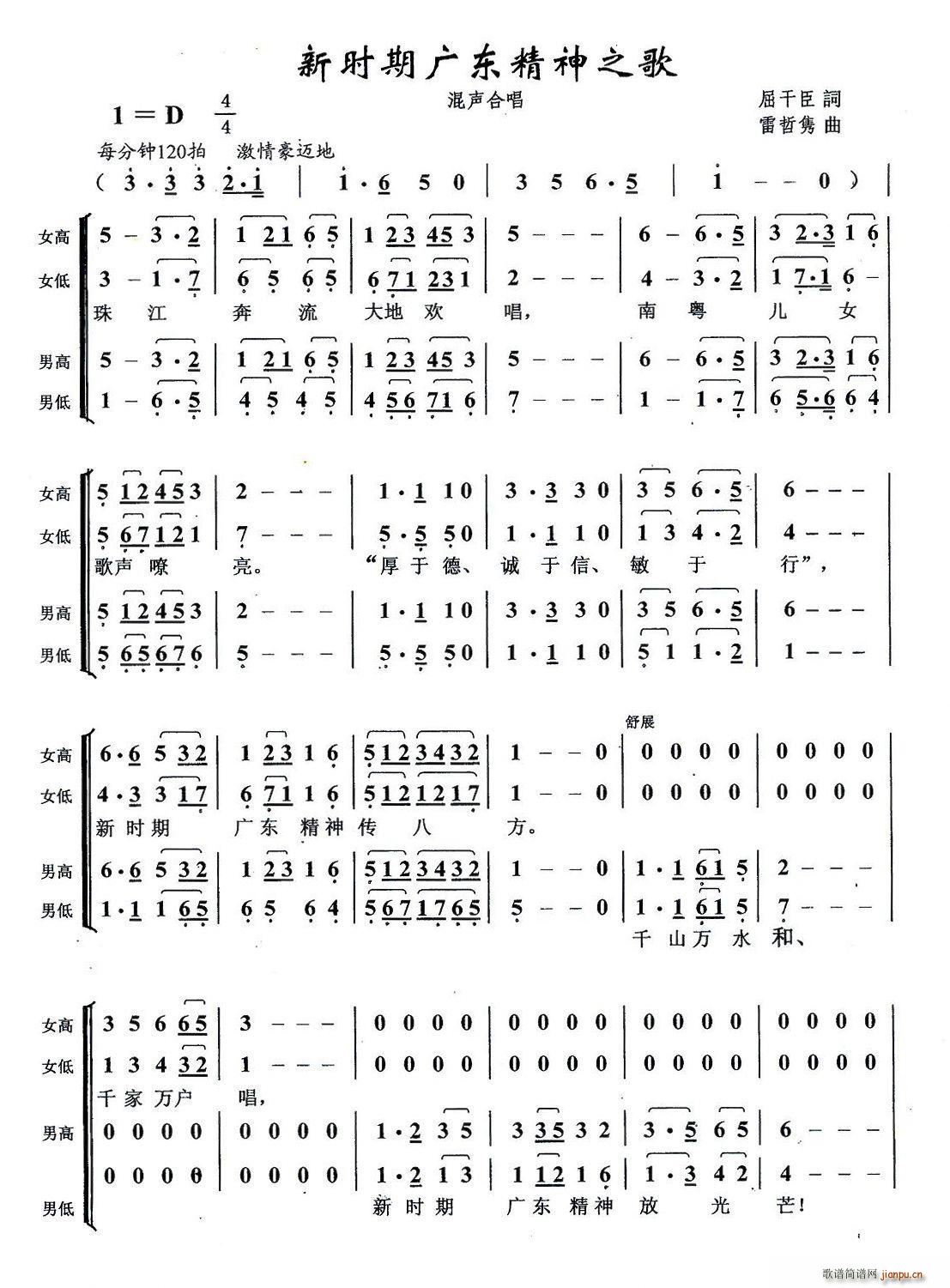 广州合唱团   屈干臣 《新时期广东精神之歌》简谱