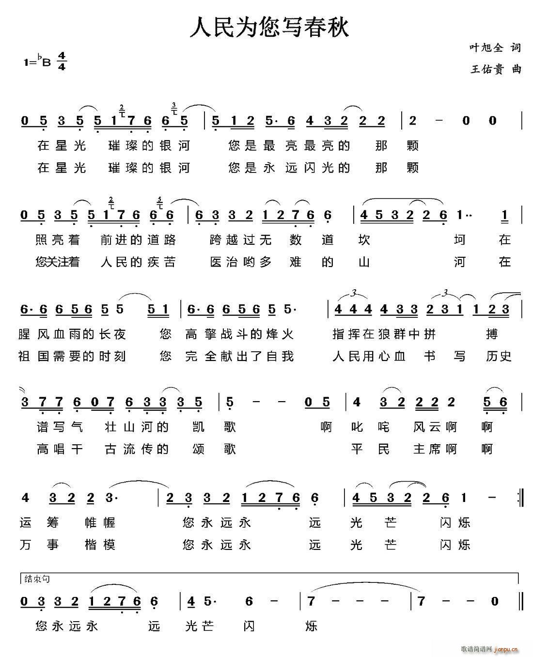 叶旭全 《人民为您写春秋》简谱
