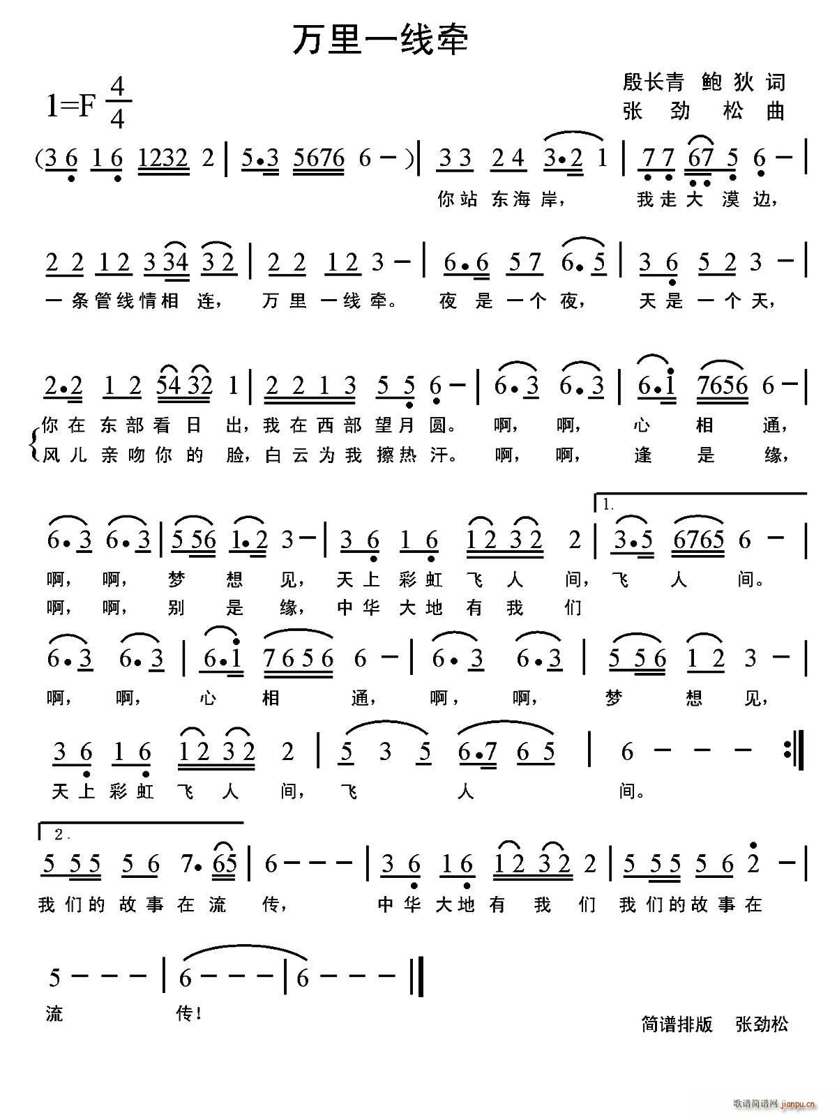 张劲松 鲍狄 《万里一线牵（殷长青 鲍狄词 张劲松曲）》简谱