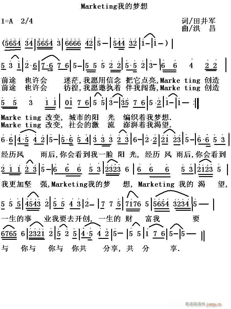 田井军 全国高校营销大赛主题歌 《Marketing我的梦想 全国高校营销大赛主题歌 词/田井军 曲/洪昌》简谱