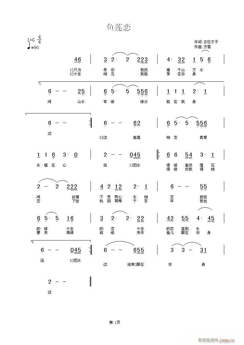 方雪 古松才子 《鱼莲恋】词 古松才子 曲 方雪】》简谱