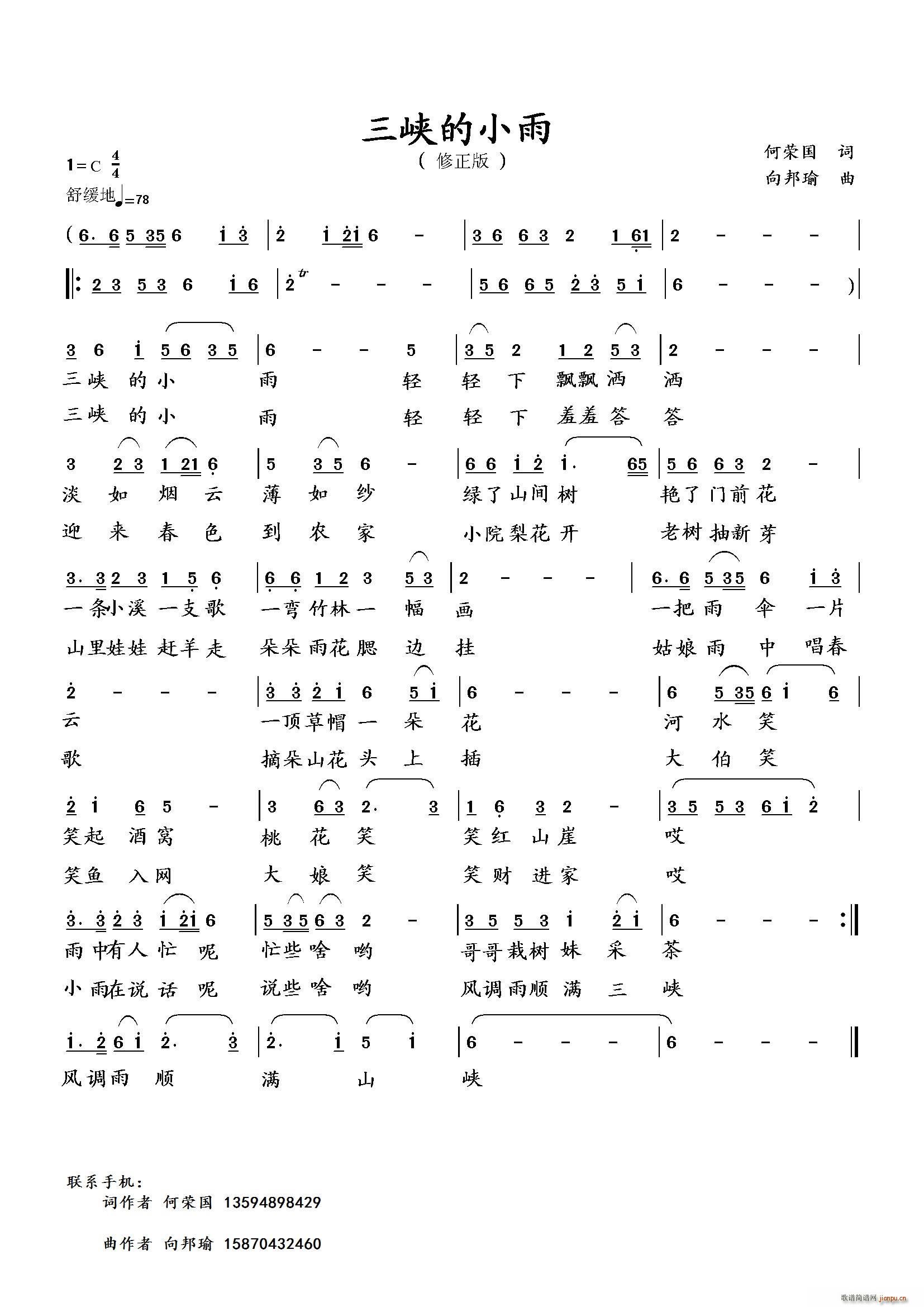 向邦瑜   何荣国 《三峡的小雨（修正版）》简谱