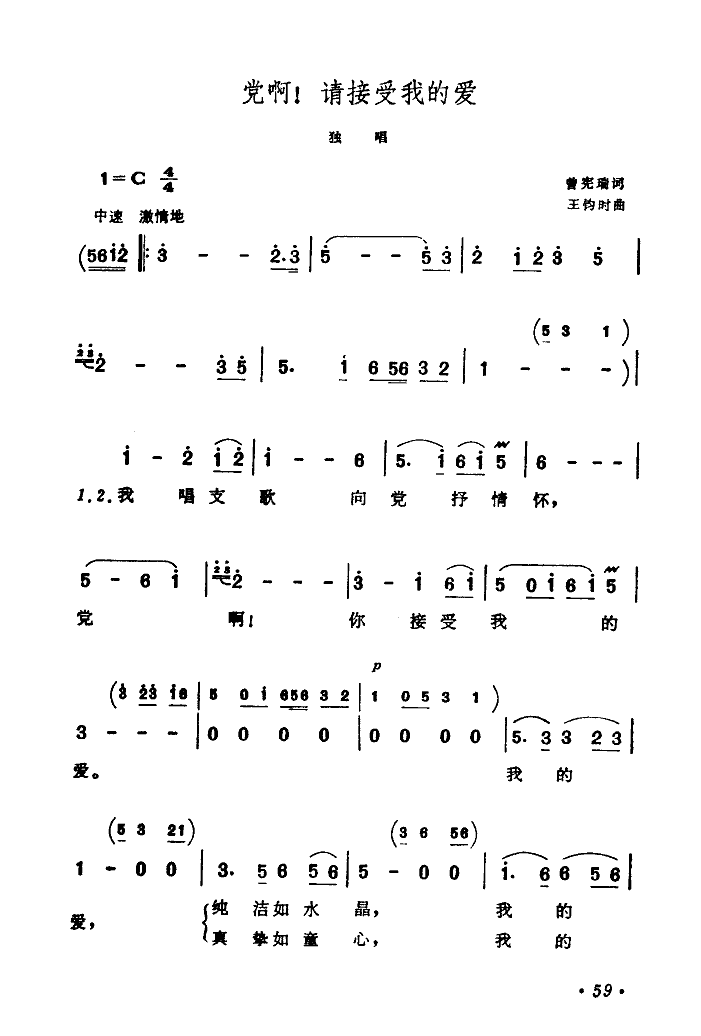 关牧村 《党啊，请接受我的爱》简谱