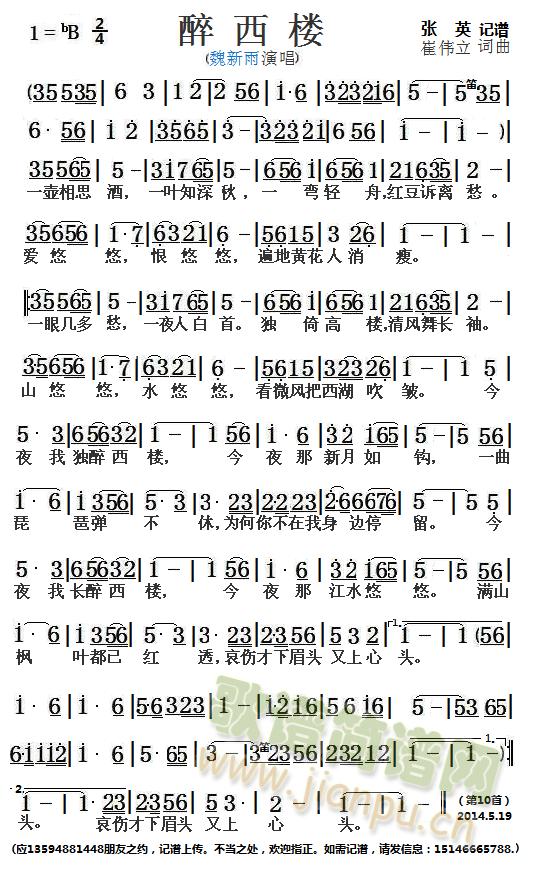 魏新雨   应13594881448朋友之约记谱，不当之处，欢迎指正。如需记谱，请发信息：15146665788. 《醉西楼（魏新雨） 简谱 记谱 图片》简谱