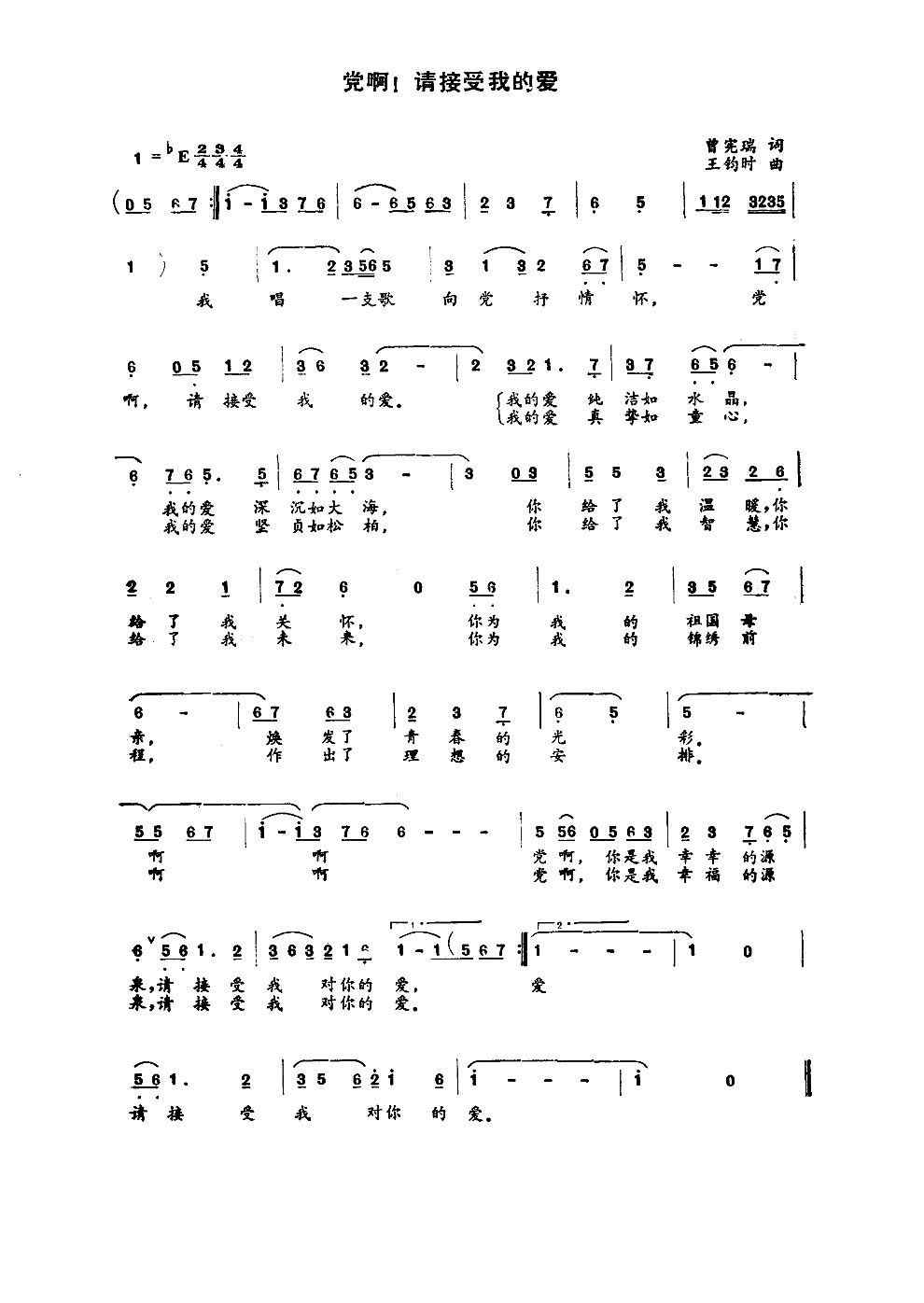 关牧村 《党啊，请接受我的爱》简谱