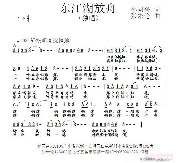 张朱论 孙同兴 《东江湖放舟  孙同兴 词  张朱论 曲》简谱