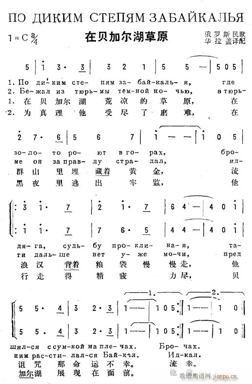 未知 《在贝加尔湖草原(俄汉语)》简谱