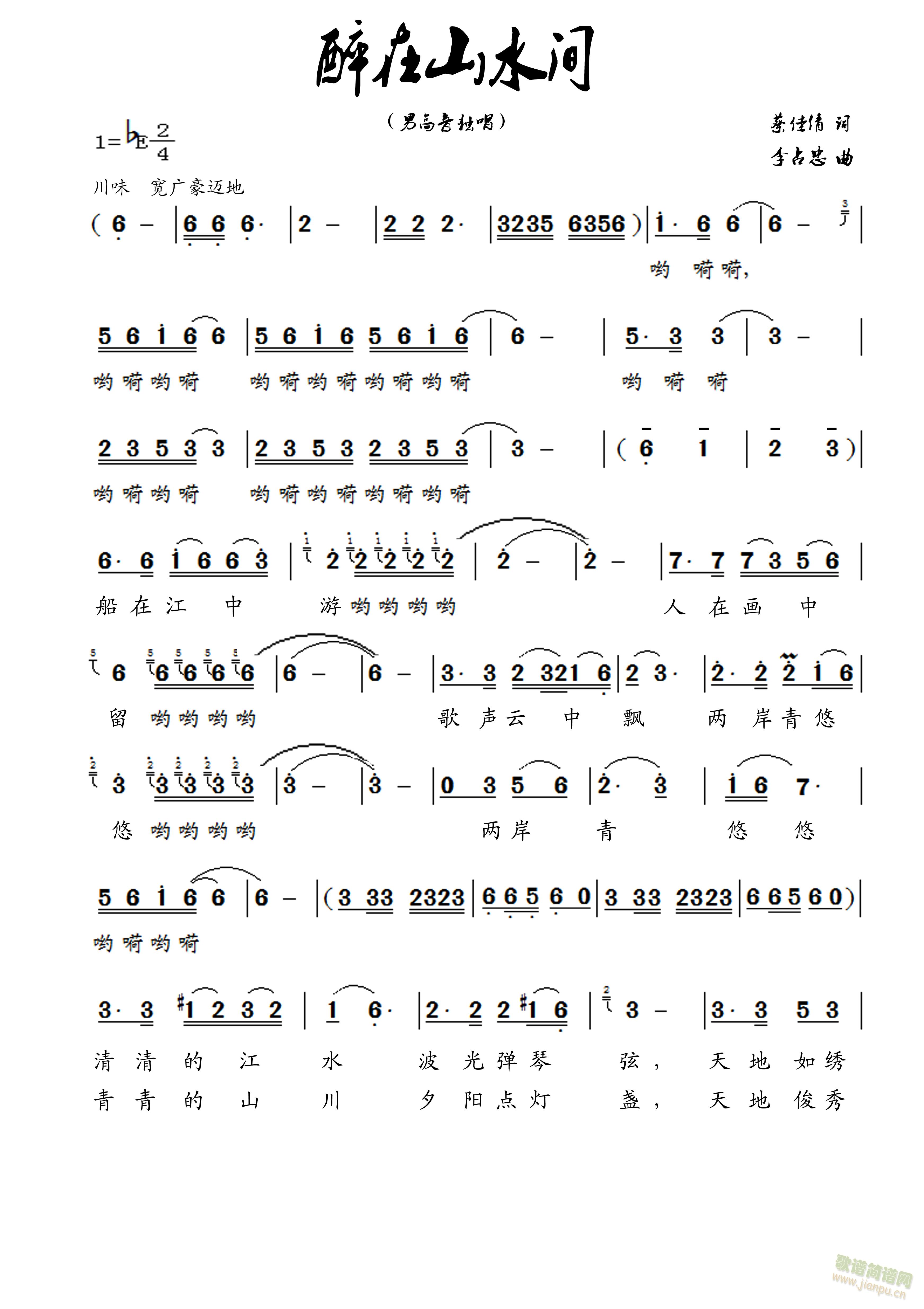 歌曲有伴奏，正在寻找歌手 《醉在山水间》简谱