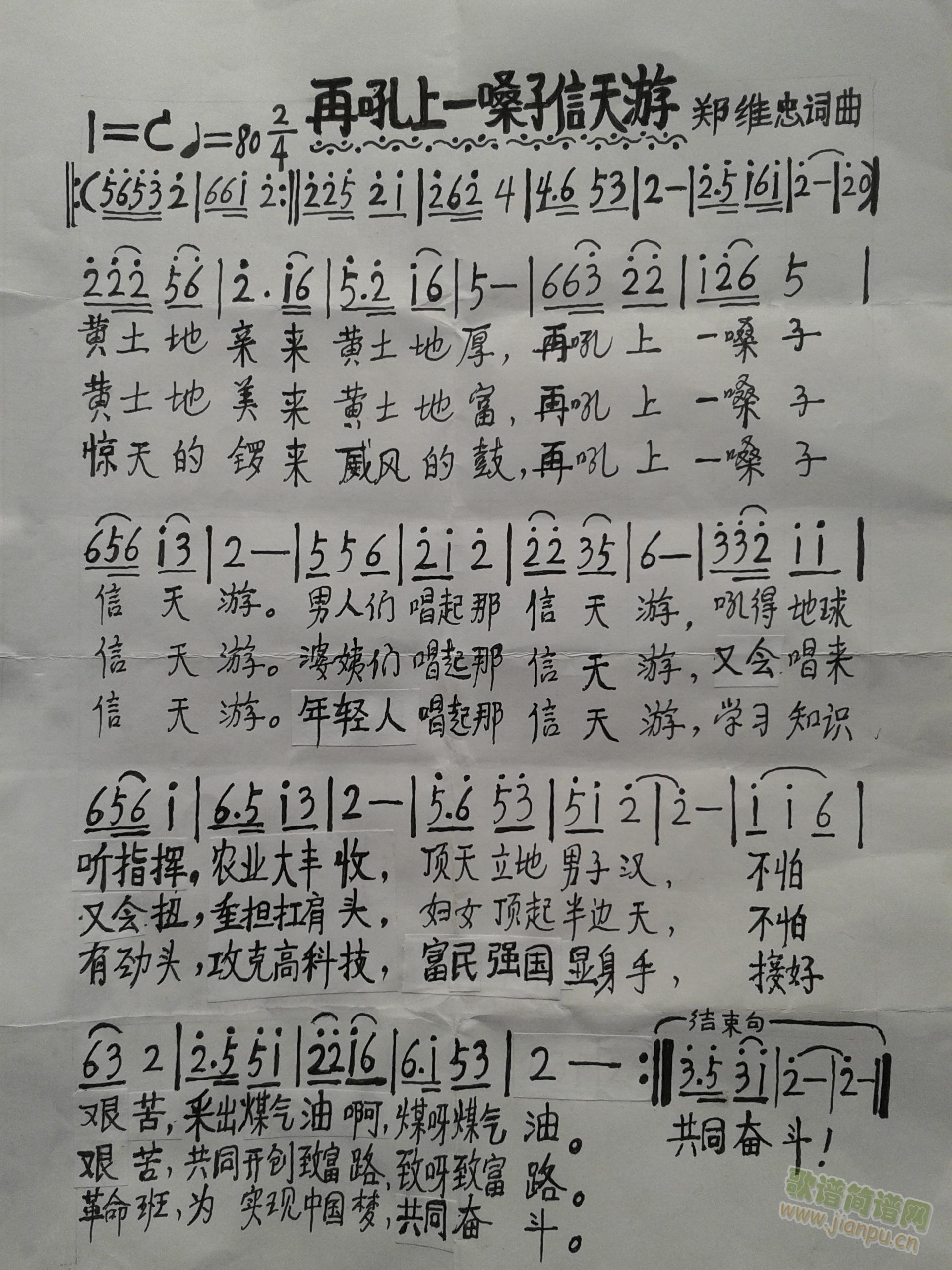 郑维忠词.曲   再吼上一嗓子信天游,歌词稍有修改,请上传这首吧. 《再吼上一嗓子信天游》简谱