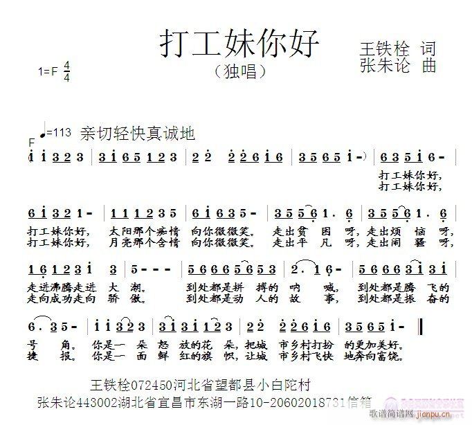 张朱论 王铁栓 《打工妹你好  王铁栓 词  张朱论 曲》简谱