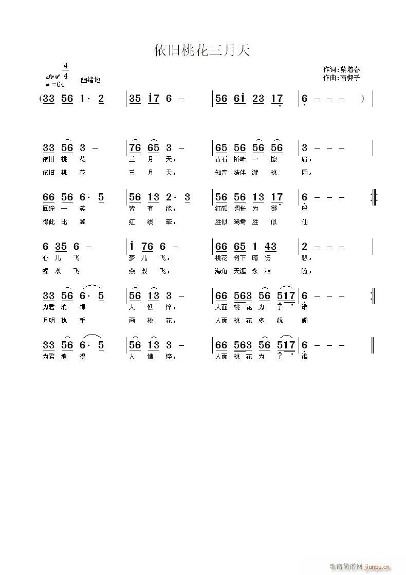 南梆子 蔡增春 《依旧桃花三月天》简谱