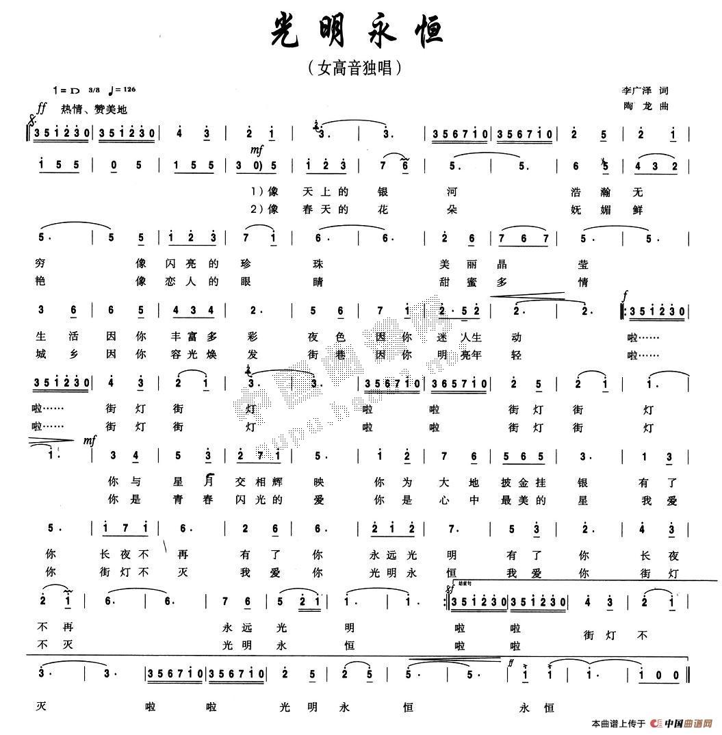 作词：李广泽作曲：陶龙 《光明永恒》简谱