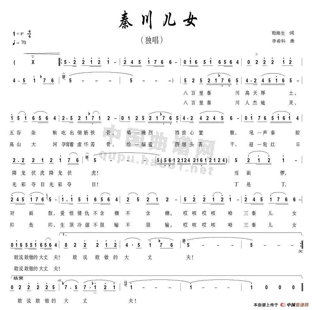 作词：苟海生作曲：李希科 《秦川儿女》简谱