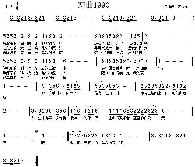 未知 《恋曲1990》简谱