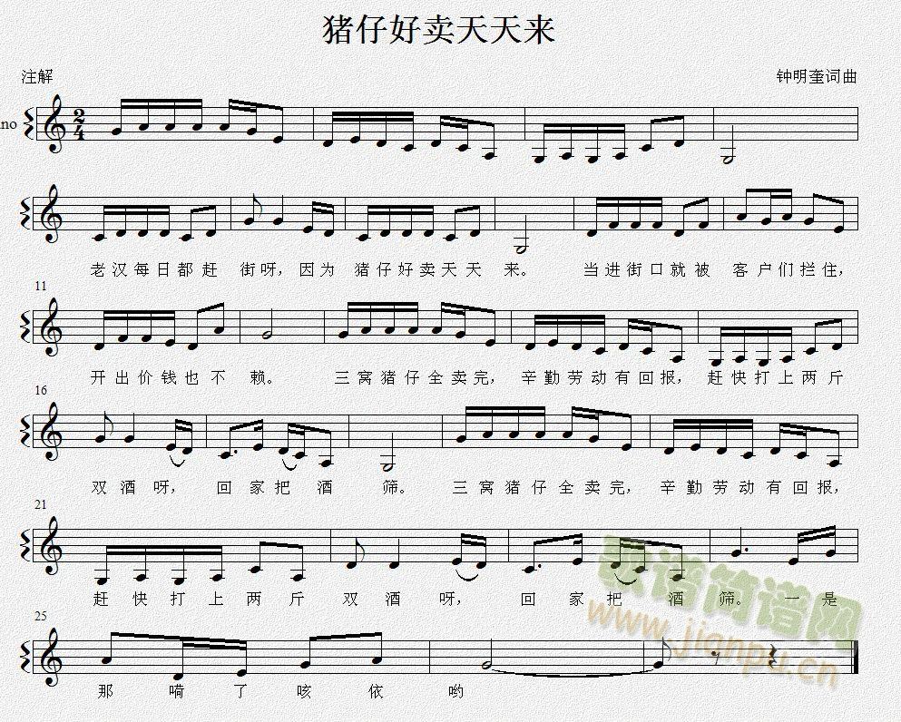 钟明奎词曲 《猪仔好卖天天来》简谱