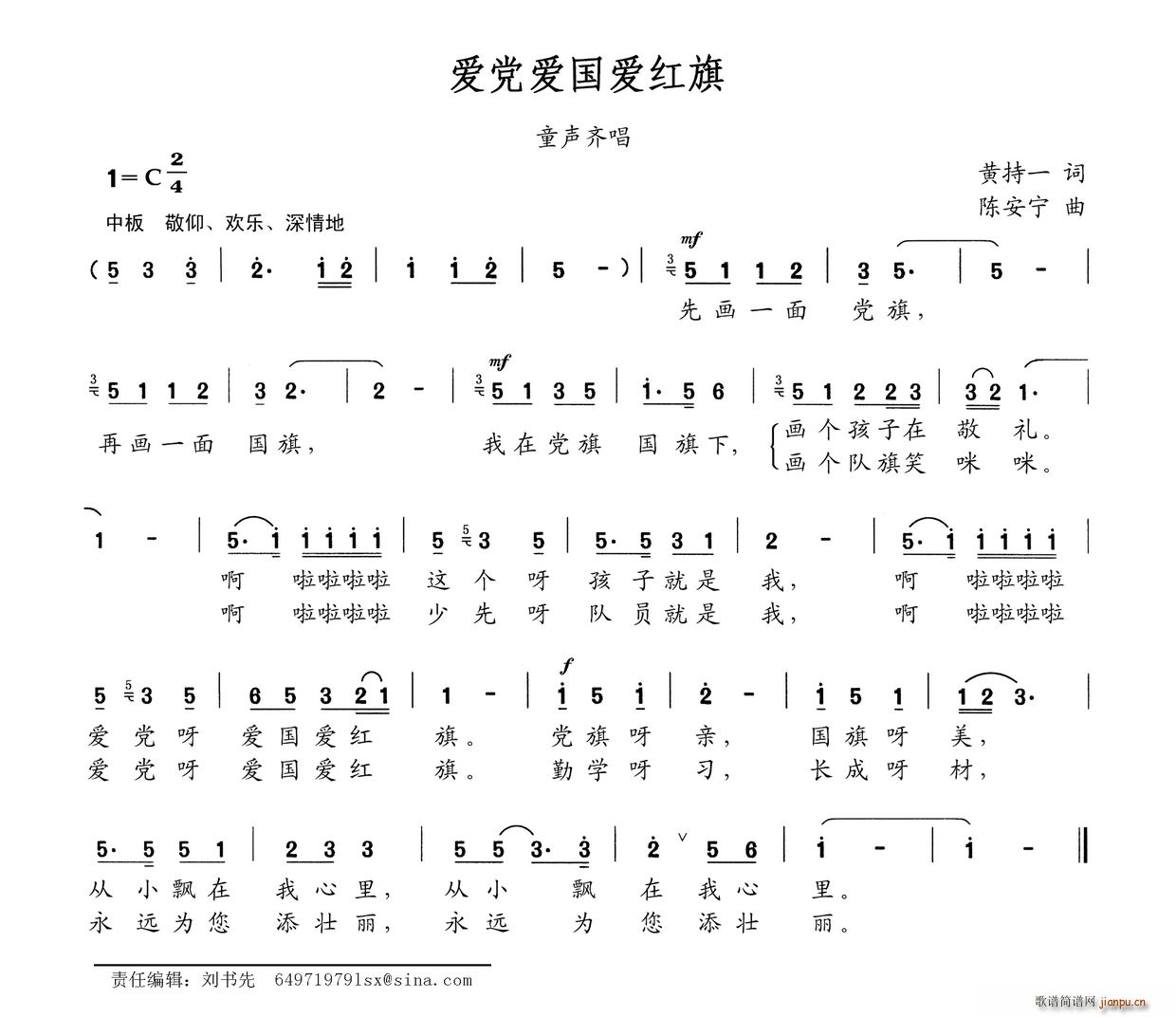 黄持一 《爱党爱国爱红旗》简谱