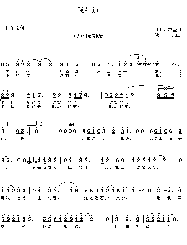 未知 《网上近期热门流行歌曲：我知道(李川、亦尘词 晓东曲 简谱)》简谱