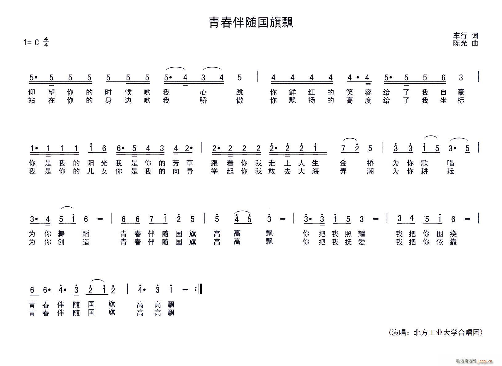 北方工业大学合唱团   车行 《青春伴随国旗飘》简谱