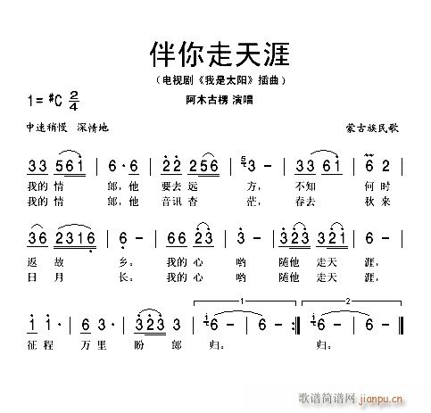 阿木古楞 《伴你走天涯 电视剧 我是太阳 插曲》简谱