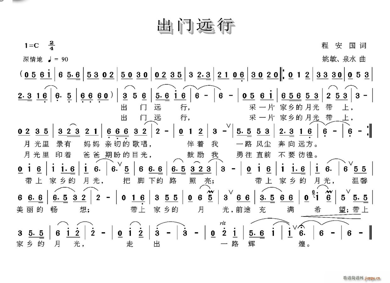 程安国 《出门远行》简谱