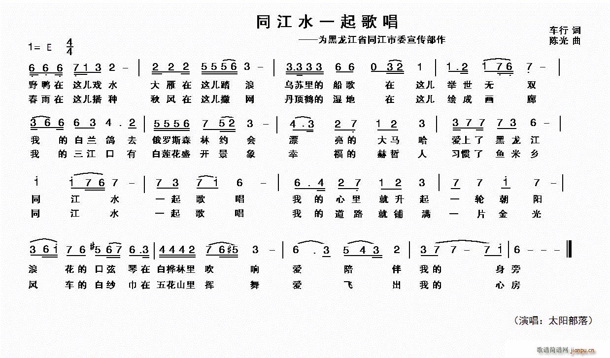 太阳部落   车行 《同江水一起歌唱》简谱