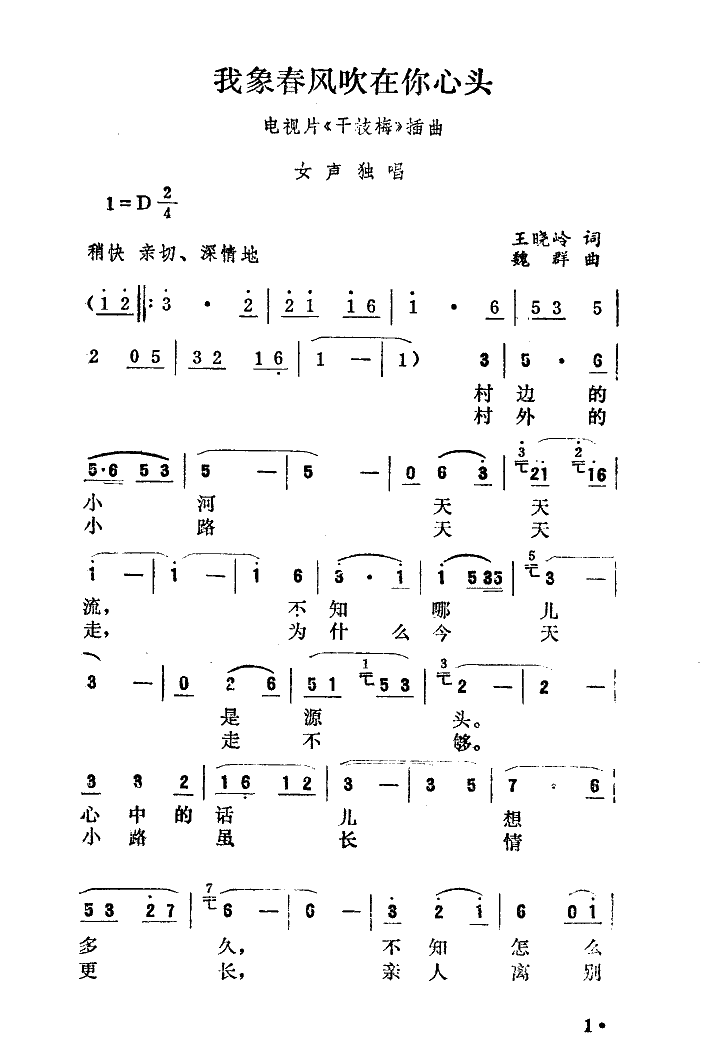 任雁 《我像春风吹在你心头（干枝梅插曲）》简谱