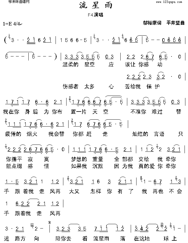 未知 《流星雨(f4)》简谱