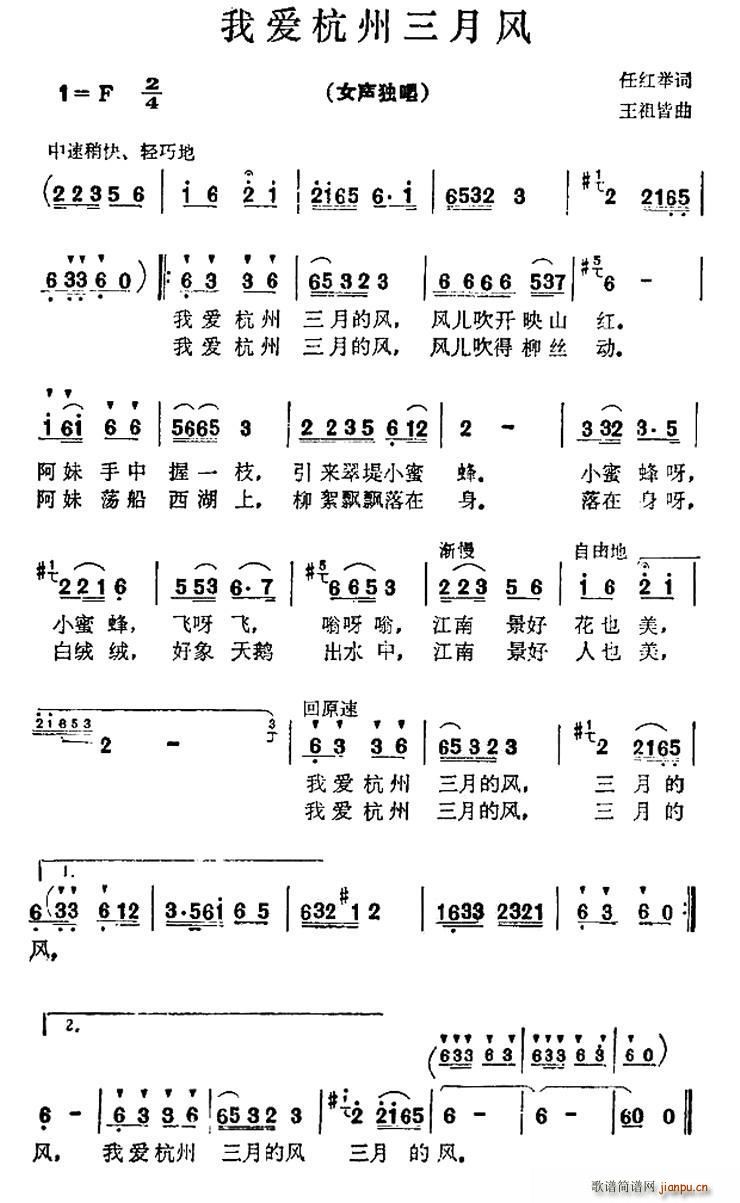 任红举 《我爱杭州三月风》简谱