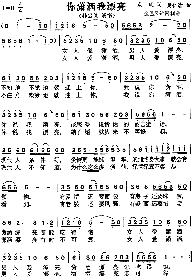 未知 《你潇洒我漂亮》简谱