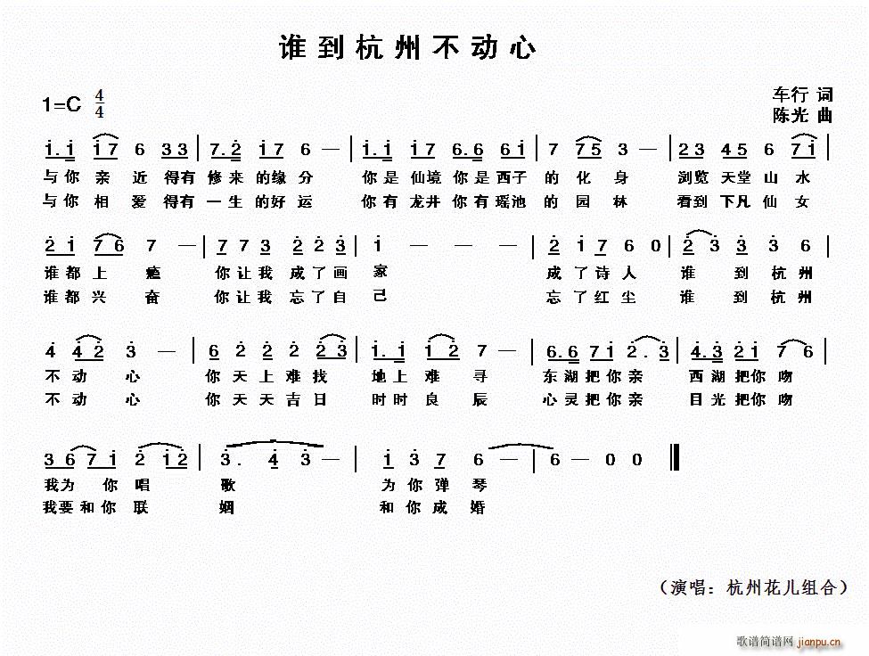 杭州花儿组合   车行 《谁到杭州不动心》简谱