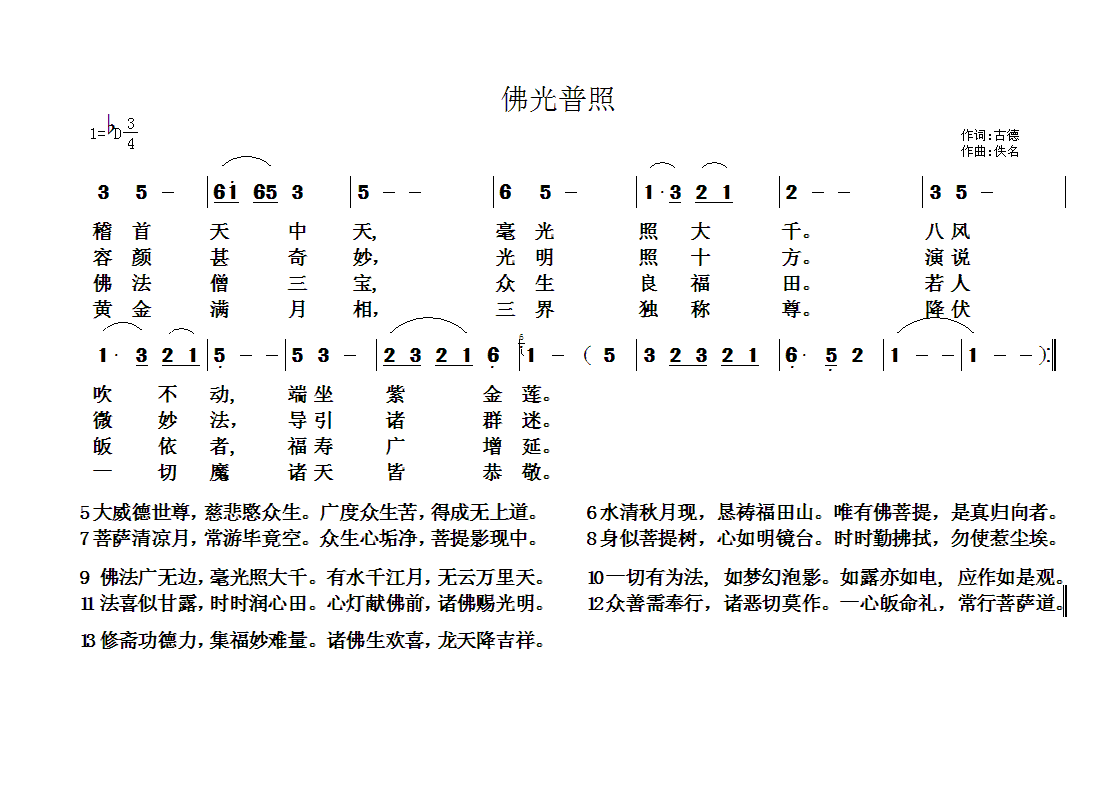 未知 《佛教歌曲26》简谱