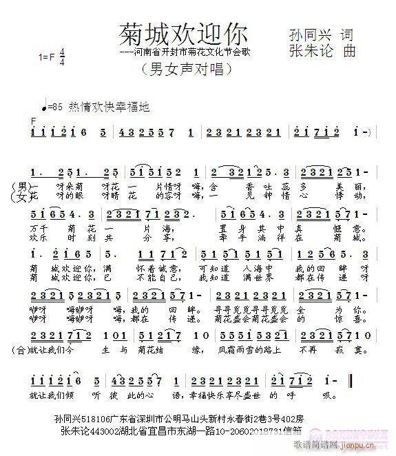 张朱论 孙同兴 《菊城欢迎你  孙同兴 词  张朱论 曲》简谱