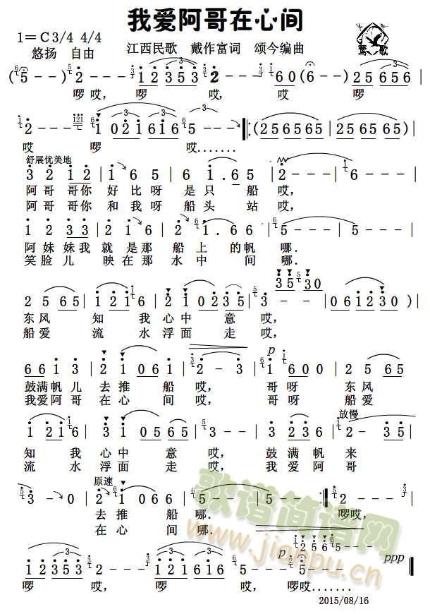江西民歌 《我爱阿哥在心间》简谱