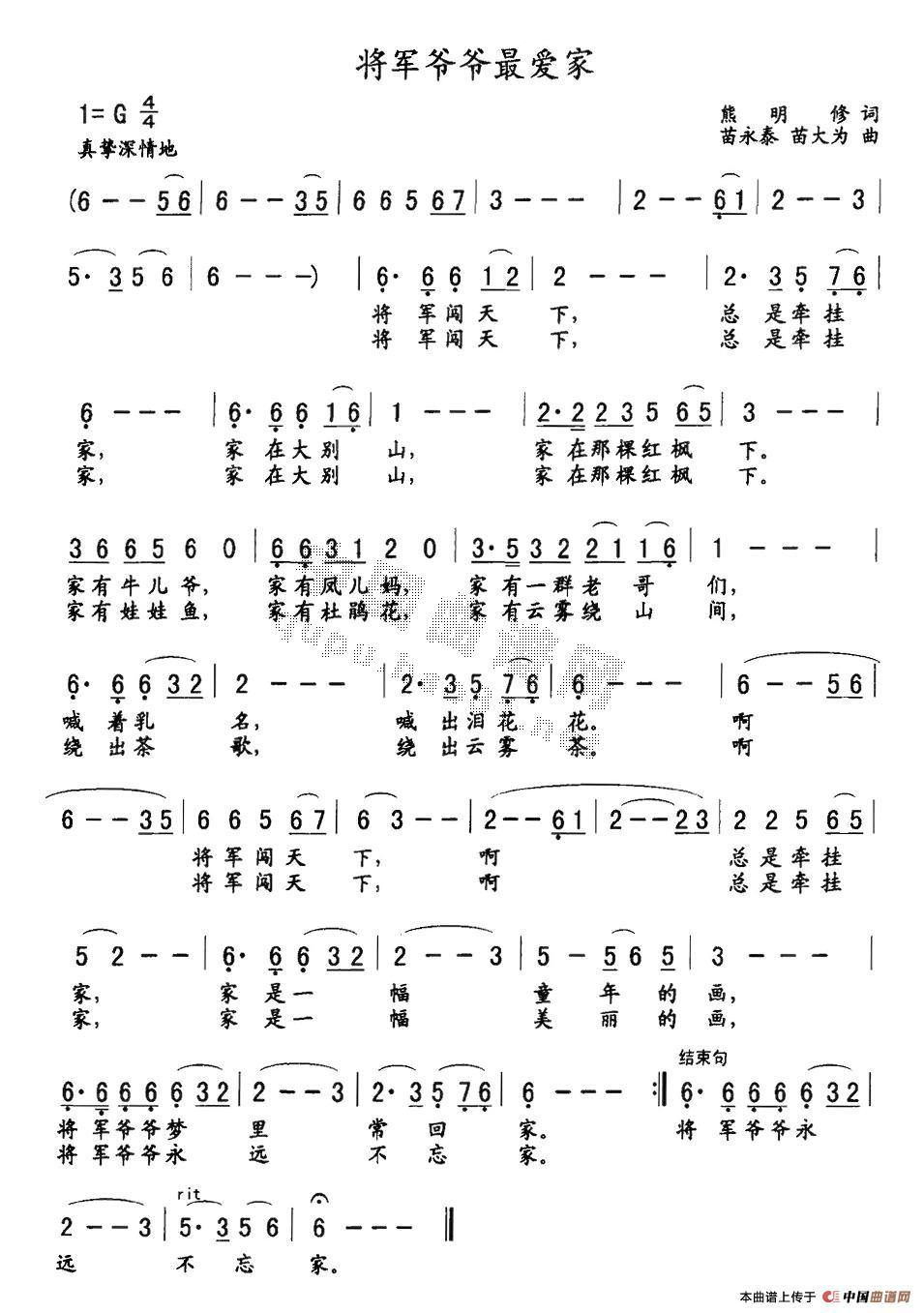 作词：熊明修作曲：苗永泰、苗大为 《将军爷爷最爱家》简谱