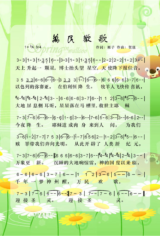 未知 《万民欢歌》简谱