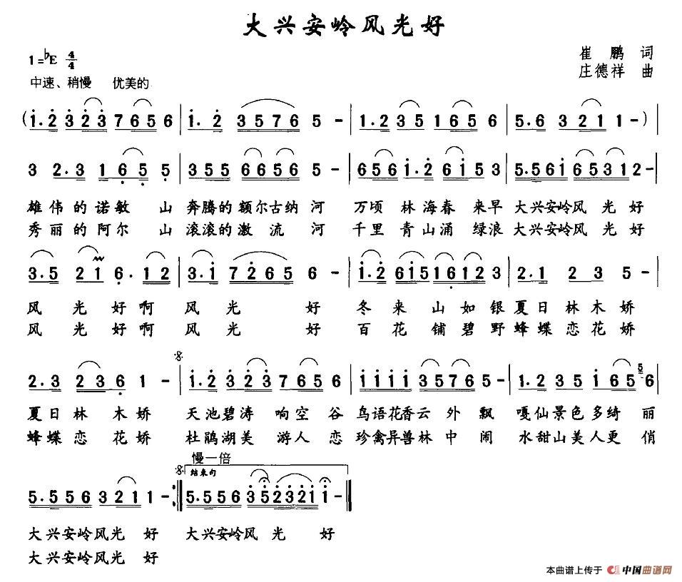 作词：崔鹏作曲：庄德祥 《大兴安岭风光好》简谱